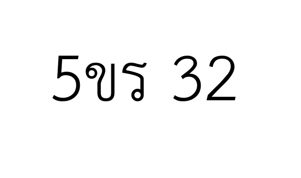 5ขร 32